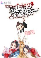 那个被囚的夫君呀番外篇
