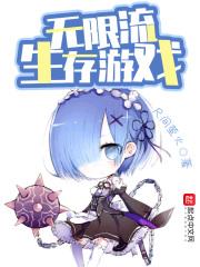 无限流生存游戏po(nph)完结