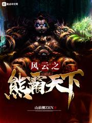 风云熊霸天下剑圣