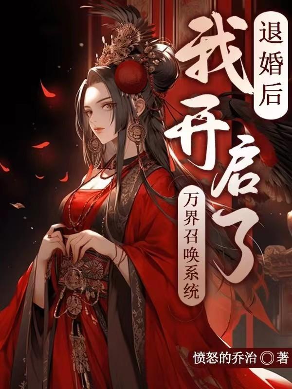 退婚开启了我七重机缘