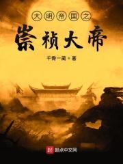 大明之崇祯大帝百科