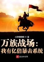 万族战场.我有亿倍暴击系统txt