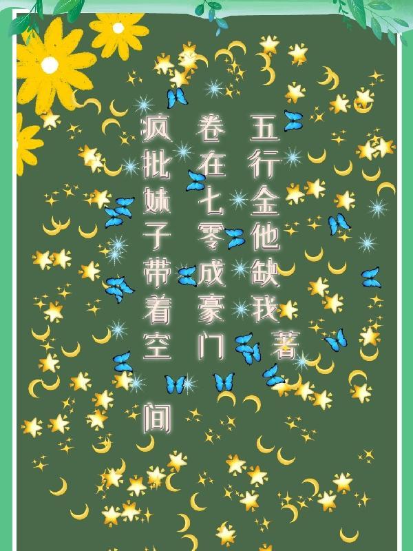 疯批妹子带着空间卷在七零成豪门最新