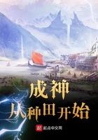 成神从种田开始世界地图