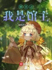 精灵之我是饲育屋老板