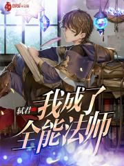 我成了全能女神