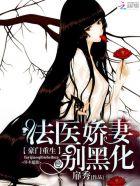 豪门重生法医娇妻别黑化在哪个软件可以看