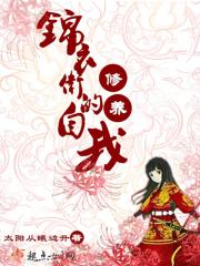 锦衣卫的自我修养好看吗