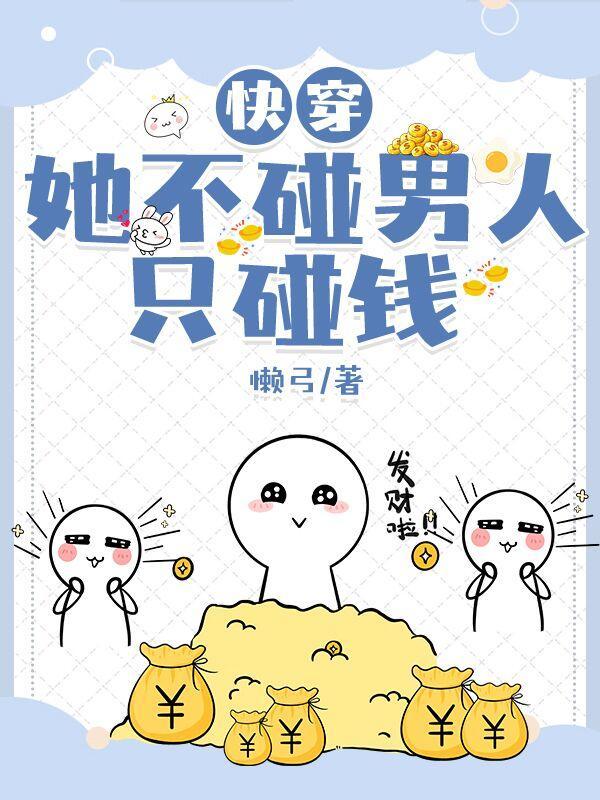 她不碰男人只碰钱TXT