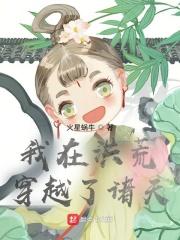 我在洪荒穿越了诸天万界