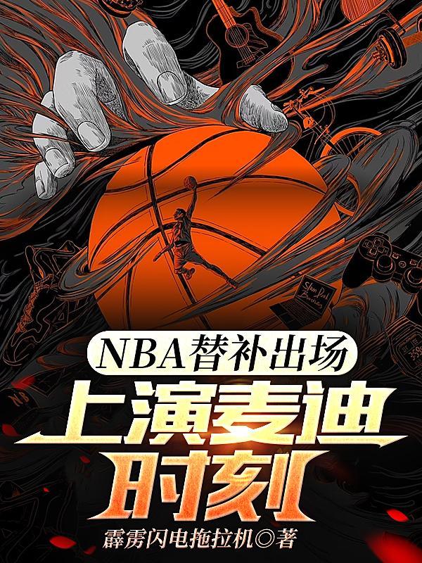 nba替补球员图片
