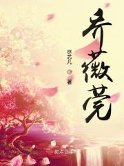 乔薇莞许紫兰