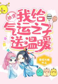 快穿我给气运之子送温暖