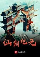仙朝纪元太监了是怎么回事