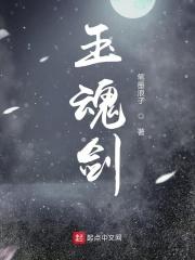 玉魂剑电影免费观看