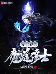 异世道佛魔