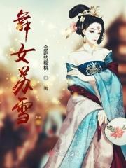 苏雪儿个人资料