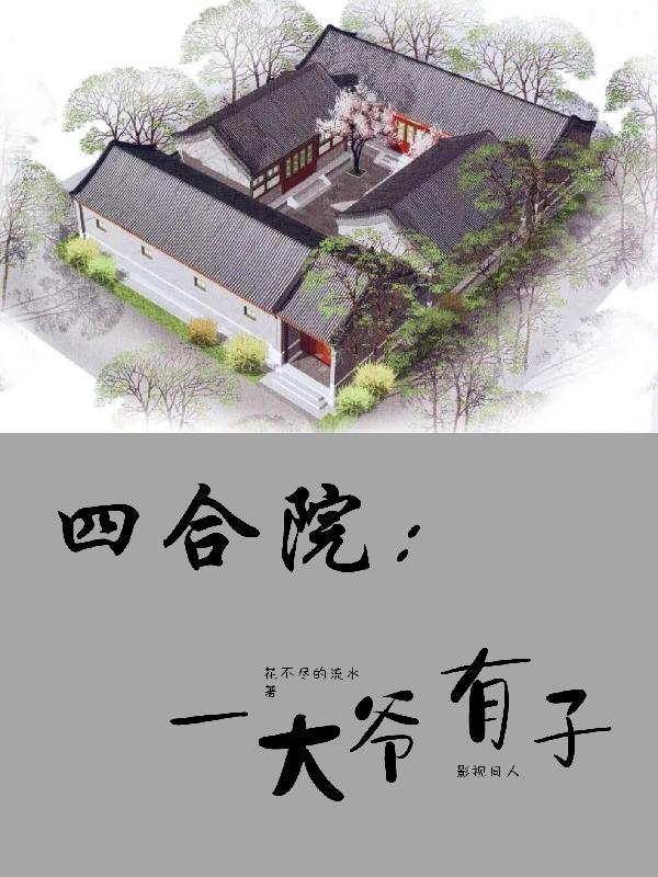 四合院一大爷有儿子的
