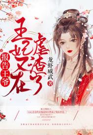 报告王爷王妃又在欺负人
