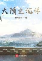 大隋主沉浮TXT