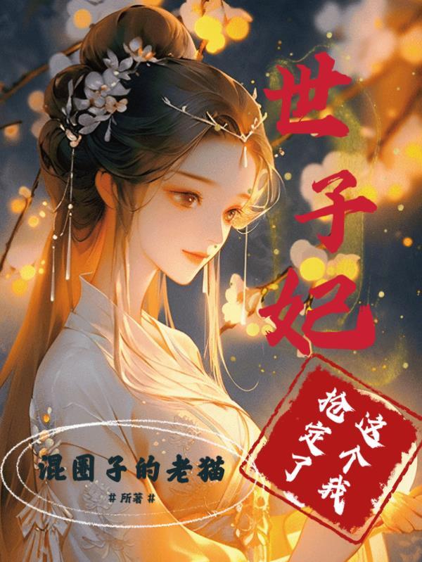 这个世子太无敌短剧最新章节更新内容