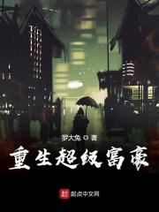 重生之超级富豪有几个女主角