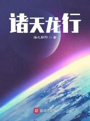 龙空 诸天