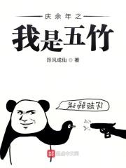 庆余年之五竹h