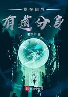 我在仙界有道分身我在仙界有道分身