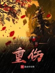 一不小心就重伤的成语