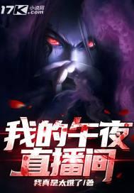 午夜请直播