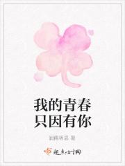 因为我的青春有个你