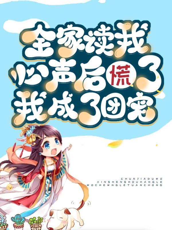 全家读心后我被甜麻了逆水寒