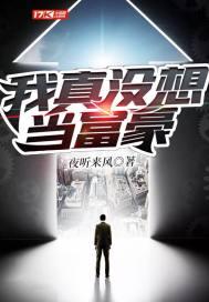我真没想当富豪txt