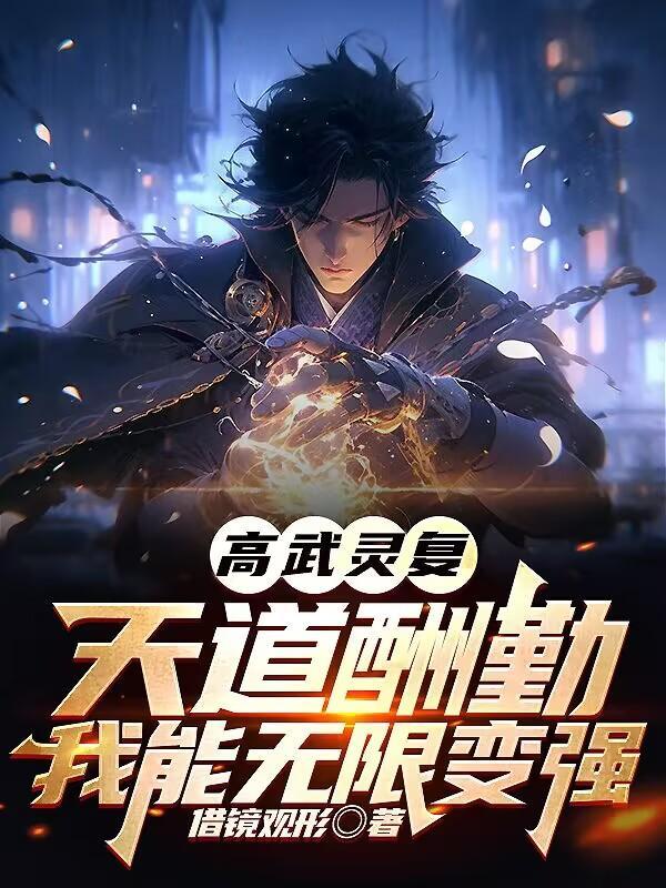高武灵气复苏推荐贴吧