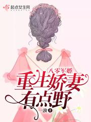 重生娇妻有点野百度
