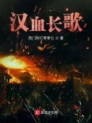 汉血长歌殷九儿怎么活过来的