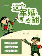 这个军婚有点甜奶芙