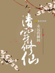 清穿修仙女配妖娆