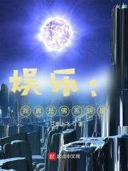 娱乐我真不是佛系明星免费阅读