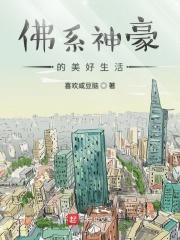 佛系神豪的日常生活