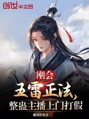 整蛊主播上门打假 在线阅读