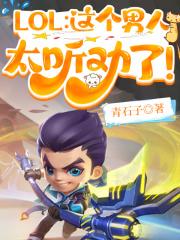 lol 那个男人
