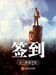 开局签到一栋楼