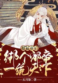 超猛帝后绑个邪帝一统天下 五月柒