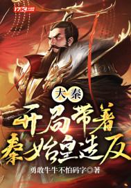 大秦开局让始皇选择秦灭亡