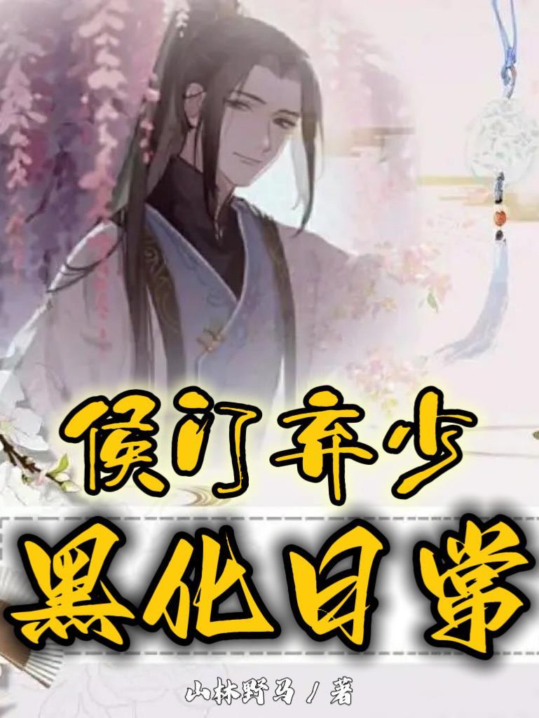 威远侯府txt