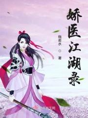 娇妍江湖 txt