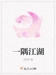 江湖不过一隅