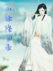 绯色修仙录